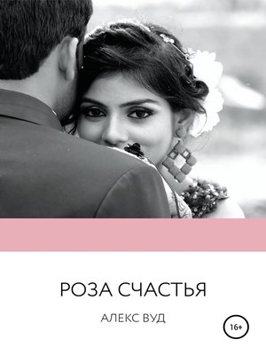 cover image of Роза счастья